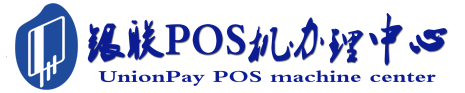 科尔沁左翼后POS机办理服务中心